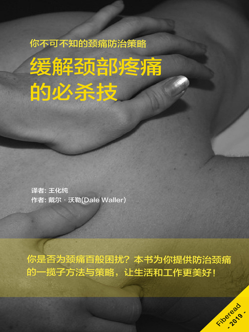 Title details for 缓解颈部疼痛的必杀技 (Neck Pain: Everything you need to know) by 戴尔·沃勒 - Available
